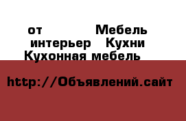 от 20 000 -  Мебель, интерьер » Кухни. Кухонная мебель   